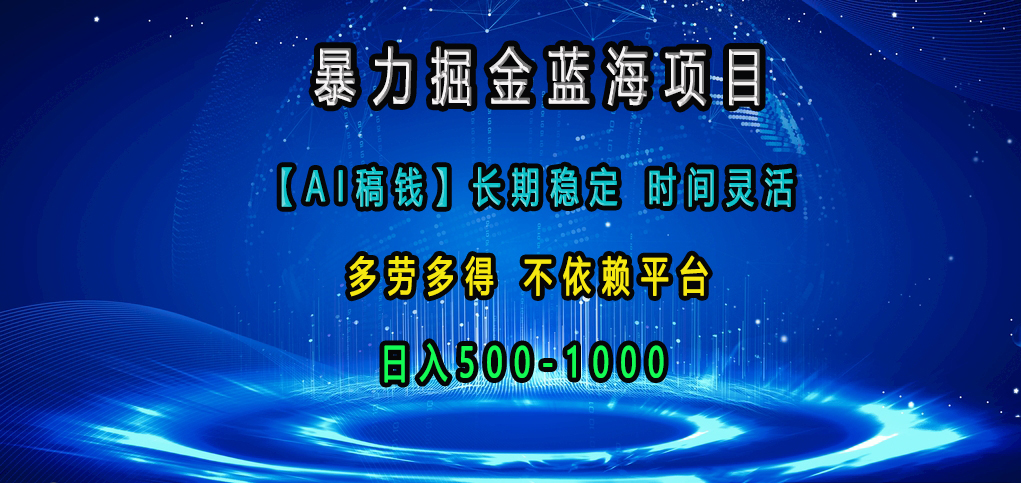 暴力掘金蓝海项目，【AI稿钱】长期稳定，时间灵活，多劳多得，不依赖平台，日入500-1000网创吧-网创项目资源站-副业项目-创业项目-搞钱项目八百网赚