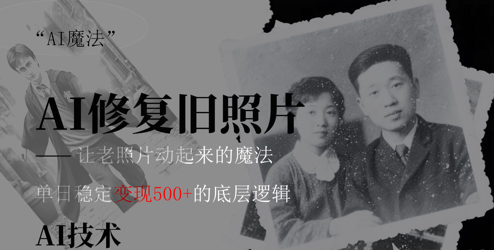 AI 魔法：让泛黄旧照变成朋友圈爆款视频，私域转化率提升50%，单日变现500+网创吧-网创项目资源站-副业项目-创业项目-搞钱项目八百网赚