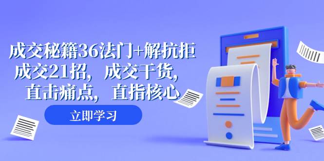 成交 秘籍36法门+解抗拒成交21招，成交干货，直击痛点，直指核心（57节课）网创吧-网创项目资源站-副业项目-创业项目-搞钱项目八百网赚