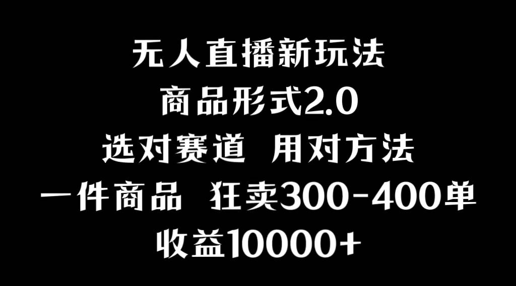 抖音无人直播项目，画中画新技巧，多种无人直播形式，案例丰富，理论+实操网创吧-网创项目资源站-副业项目-创业项目-搞钱项目八百网赚