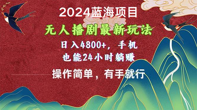 2024蓝海项目，无人播剧最新玩法，日入4800+，手机也能操作简单有手就行网创吧-网创项目资源站-副业项目-创业项目-搞钱项目八百网赚