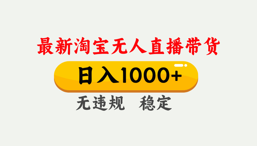 25年3月淘宝无人直播带货，日入1000+，不违规不封号，独家技术，操作简单。网创吧-网创项目资源站-副业项目-创业项目-搞钱项目八百网赚