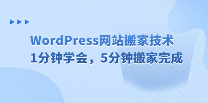 WordPress网站搬家技术，1分钟学会，5分钟搬家完成网创吧-网创项目资源站-副业项目-创业项目-搞钱项目八百网赚