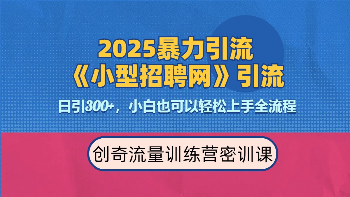 2025最新暴力引流方法《招聘平台》一天引流300+，日变现3000+，专业人士力荐网创吧-网创项目资源站-副业项目-创业项目-搞钱项目八百网赚