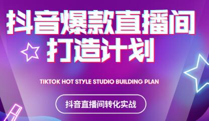 2021抖音爆款直播间打造计划网创吧-网创项目资源站-副业项目-创业项目-搞钱项目八百网赚