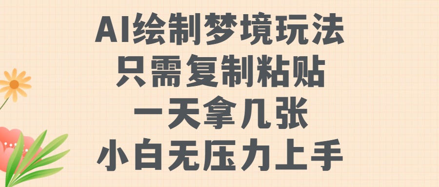 AI绘制梦境玩法，只需要复制粘贴，一天轻松拿几张，小白无压力上手网创吧-网创项目资源站-副业项目-创业项目-搞钱项目八百网赚