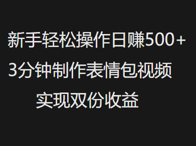 新手小白轻松操作日赚500+，3分钟制作表情包视频，实现双份收益网创吧-网创项目资源站-副业项目-创业项目-搞钱项目八百网赚