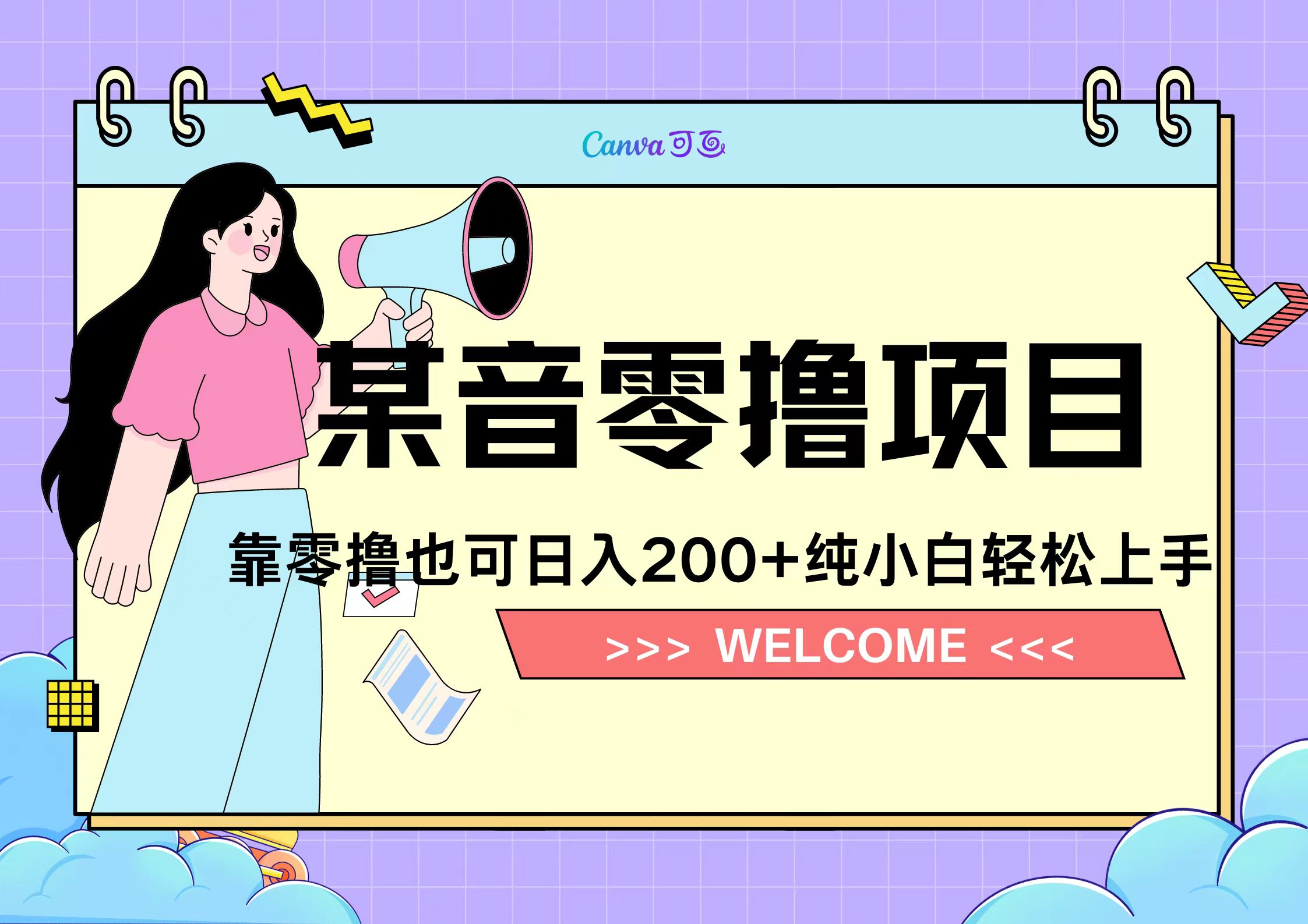 靠零撸也可日入200+，抖音小活动（附赠教程）网创吧-网创项目资源站-副业项目-创业项目-搞钱项目八百网赚