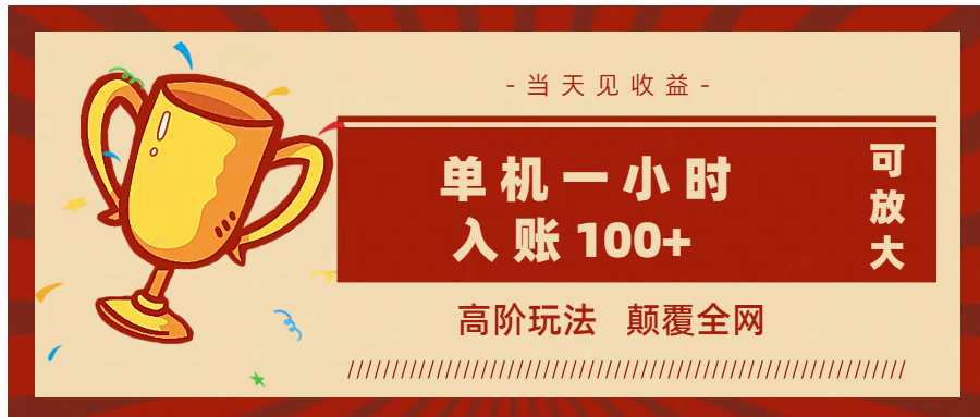 全网首发 ，颠覆全网的高阶玩法，无需养机，单机耗时一小时轻松入账100+，当天见收益，可放大！网创吧-网创项目资源站-副业项目-创业项目-搞钱项目八百网赚