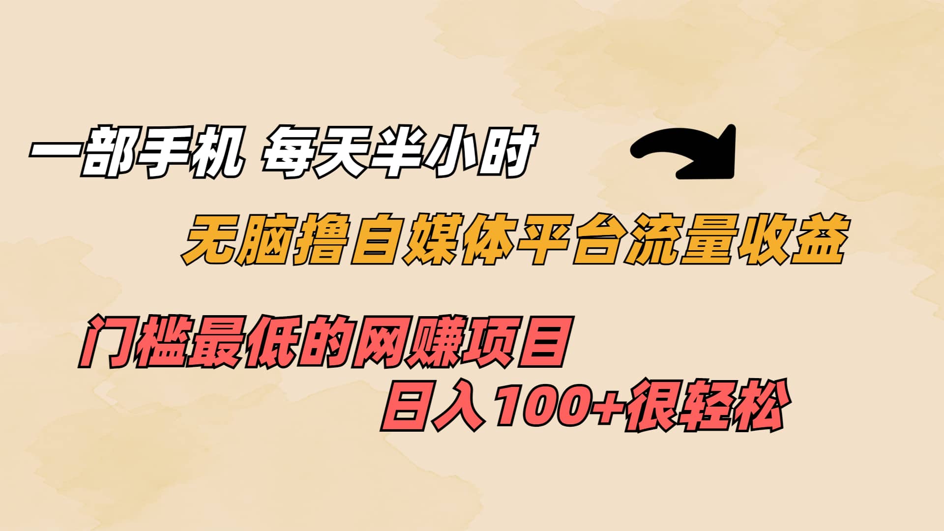 一部手机 每天半小时 无脑撸自媒体平台流量收益 门槛最低 日入100+网创吧-网创项目资源站-副业项目-创业项目-搞钱项目八百网赚