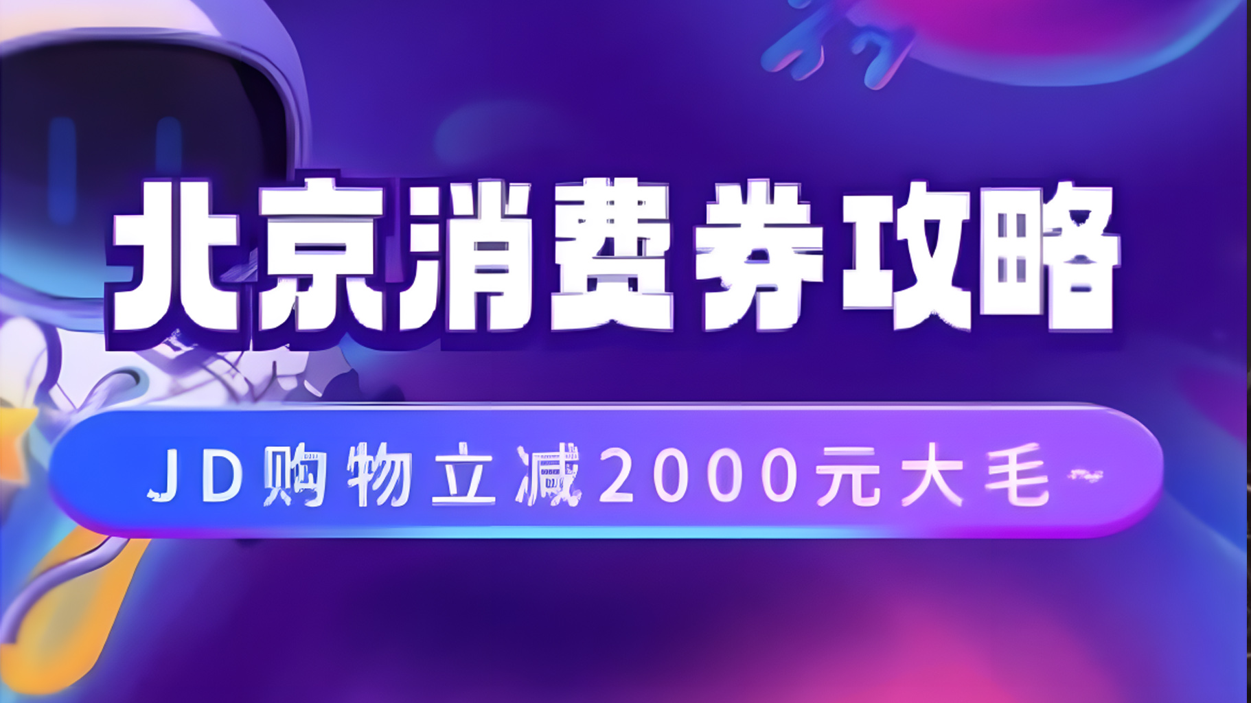 北京消费券活动攻略，JD购物立减2000元大毛【完整攻略】网创吧-网创项目资源站-副业项目-创业项目-搞钱项目八百网赚