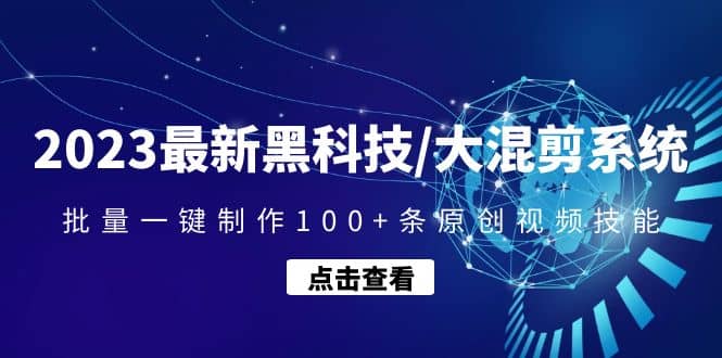2023最新黑科技/大混剪系统：批量一键制作100+条原创视频技能网创吧-网创项目资源站-副业项目-创业项目-搞钱项目八百网赚