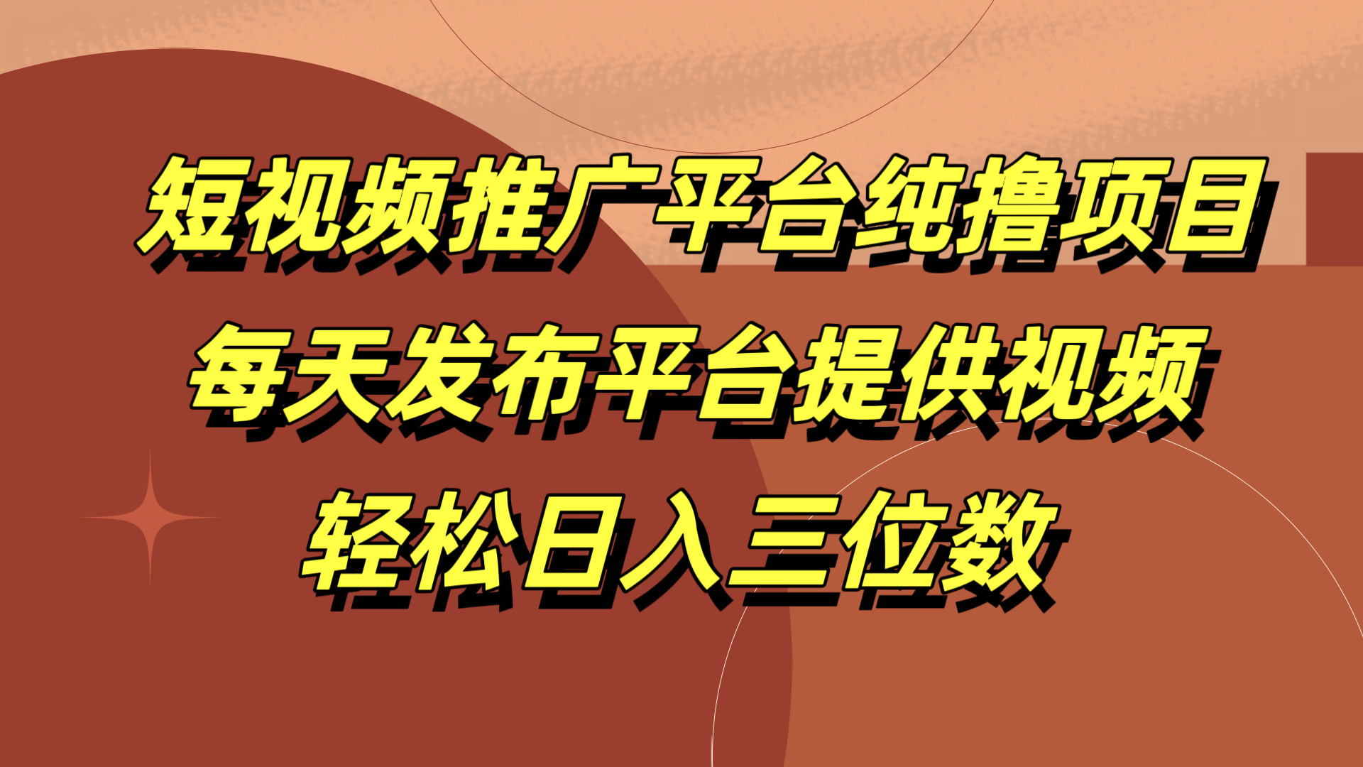 短视频推广平台纯撸项目，每天发布平台提供视频，轻松日入三位数网创吧-网创项目资源站-副业项目-创业项目-搞钱项目八百网赚
