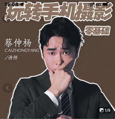 蔡仲杨手机拍照调色系统课，从小白到精通玩转手机摄影网创吧-网创项目资源站-副业项目-创业项目-搞钱项目八百网赚