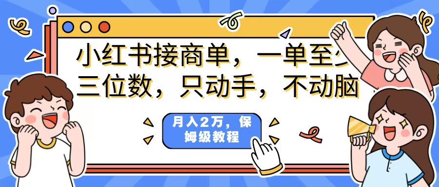 小红书商单项目，一单最少三位数，只动手不动，脑月入2万，看完就能上手，详细教程。网创吧-网创项目资源站-副业项目-创业项目-搞钱项目八百网赚