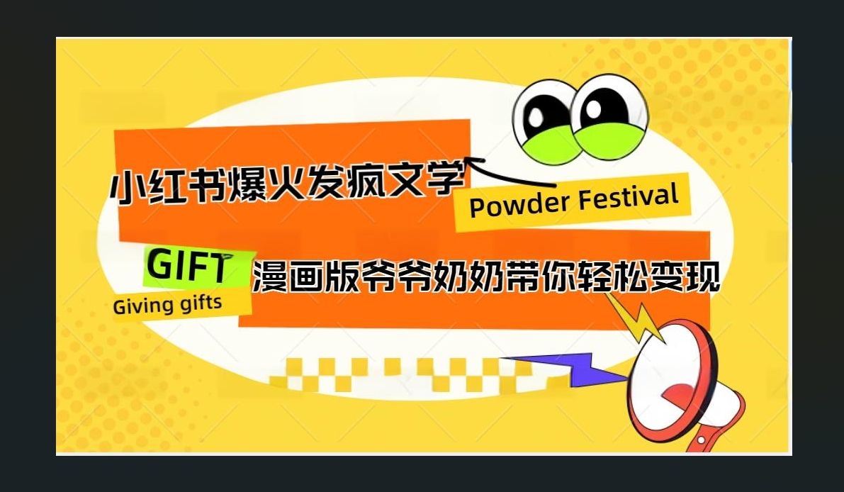 小红书发疯文学爆火的卡通版爷爷奶奶带你变现10W+网创吧-网创项目资源站-副业项目-创业项目-搞钱项目八百网赚
