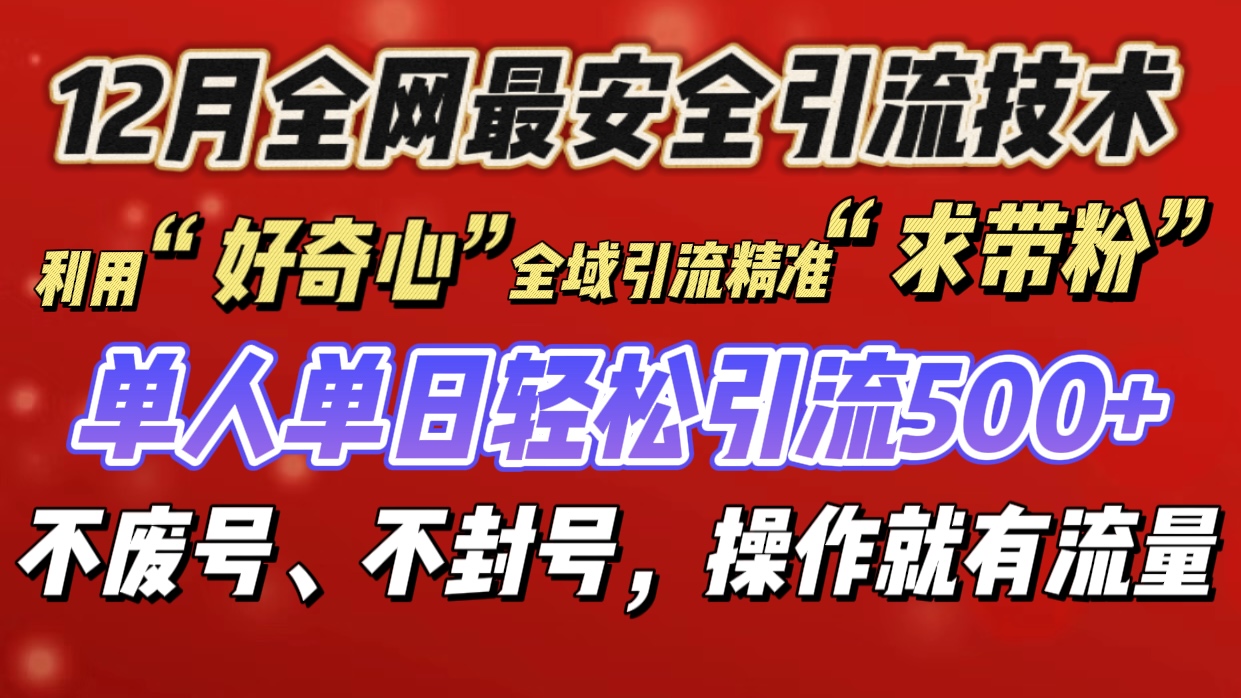 利用“好奇心”全域引流精准“求带粉”，单人单日轻松引流500+网创吧-网创项目资源站-副业项目-创业项目-搞钱项目八百网赚