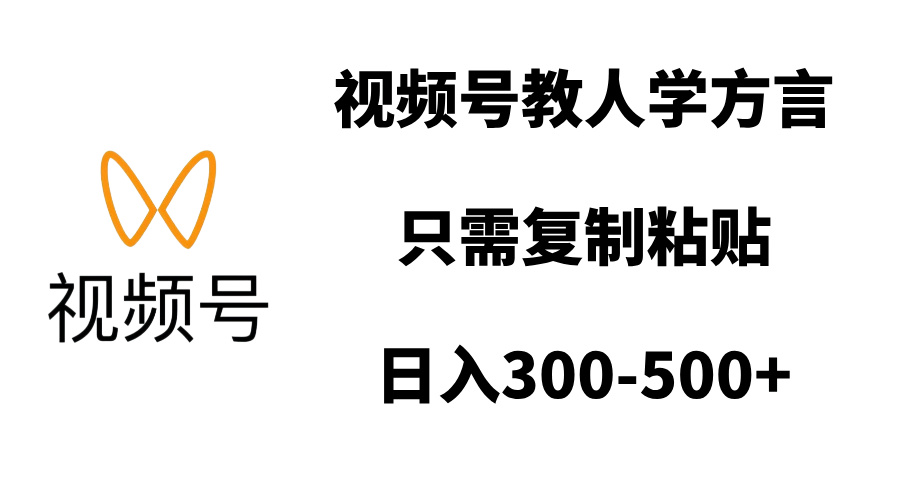 视频号教人学方言，只需复制粘贴，日入300-500+网创吧-网创项目资源站-副业项目-创业项目-搞钱项目八百网赚