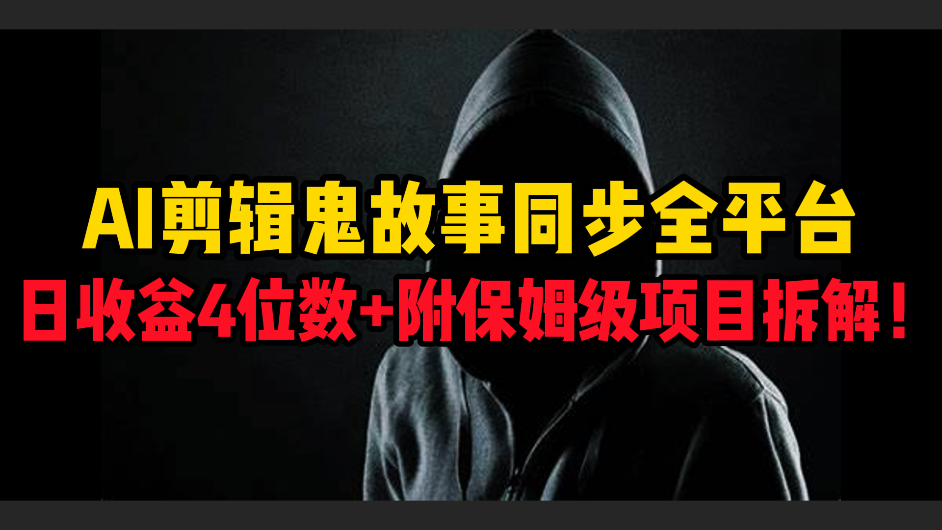 AI剪辑鬼故事，同步全平台，日收益4位数+附保姆级项目拆解！网创吧-网创项目资源站-副业项目-创业项目-搞钱项目八百网赚
