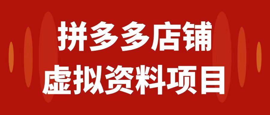 拼多多店铺虚拟项目，教科书式操作玩法，轻松月入1000+网创吧-网创项目资源站-副业项目-创业项目-搞钱项目八百网赚