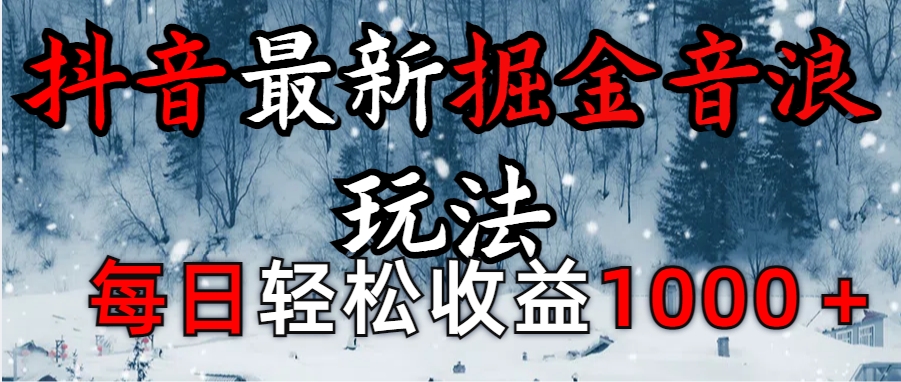 抖音最新撸音浪玩法学员反馈每日轻松1000+网创吧-网创项目资源站-副业项目-创业项目-搞钱项目八百网赚