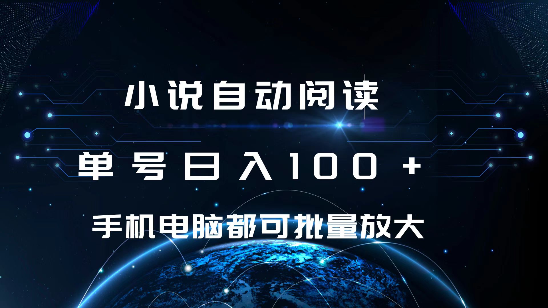 小说自动阅读 单号日入100+ 手机电脑都可 批量放大操作网创吧-网创项目资源站-副业项目-创业项目-搞钱项目八百网赚