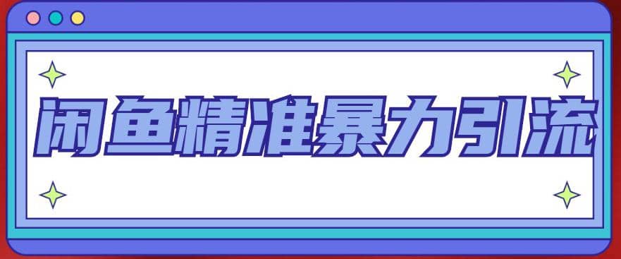 闲鱼精准暴力引流全系列课程，每天被动精准引流200+客源技术（8节视频课）网创吧-网创项目资源站-副业项目-创业项目-搞钱项目八百网赚