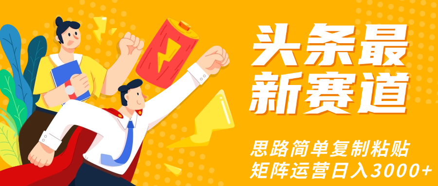 头条玩法更新思路简单复制粘贴即可网创吧-网创项目资源站-副业项目-创业项目-搞钱项目八百网赚