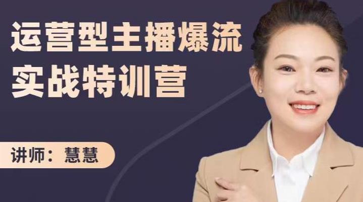 慧慧：运营型主播爆流实战特训营，月销千万直播间操盘手把手带玩转运营主播核心网创吧-网创项目资源站-副业项目-创业项目-搞钱项目八百网赚