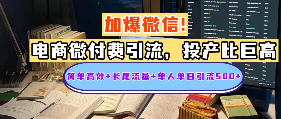 电商微付费引流，投产比巨高，简单高效+长尾流量+粉丝质量高，单人单日引流500+创业粉网创吧-网创项目资源站-副业项目-创业项目-搞钱项目八百网赚