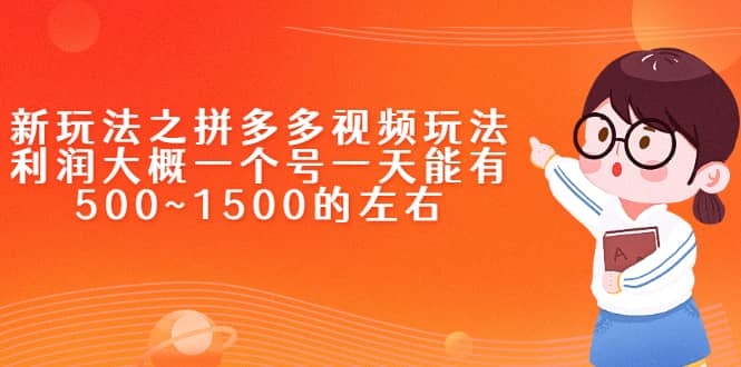 新玩法之拼多多视频玩法，利润大概一个号一天能有500~1500的左右网创吧-网创项目资源站-副业项目-创业项目-搞钱项目八百网赚