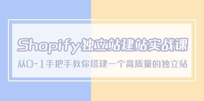 Shopify独立站/建站实战课，从0-1手把手教你搭建一个高质量的独立站网创吧-网创项目资源站-副业项目-创业项目-搞钱项目八百网赚