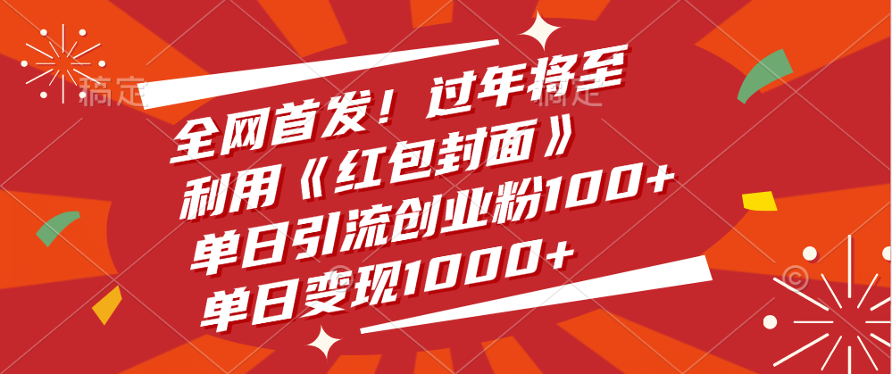 全网首发！过年将至，利用《红包封面》，单日引流创业粉100+，单日变现1000+网创吧-网创项目资源站-副业项目-创业项目-搞钱项目八百网赚
