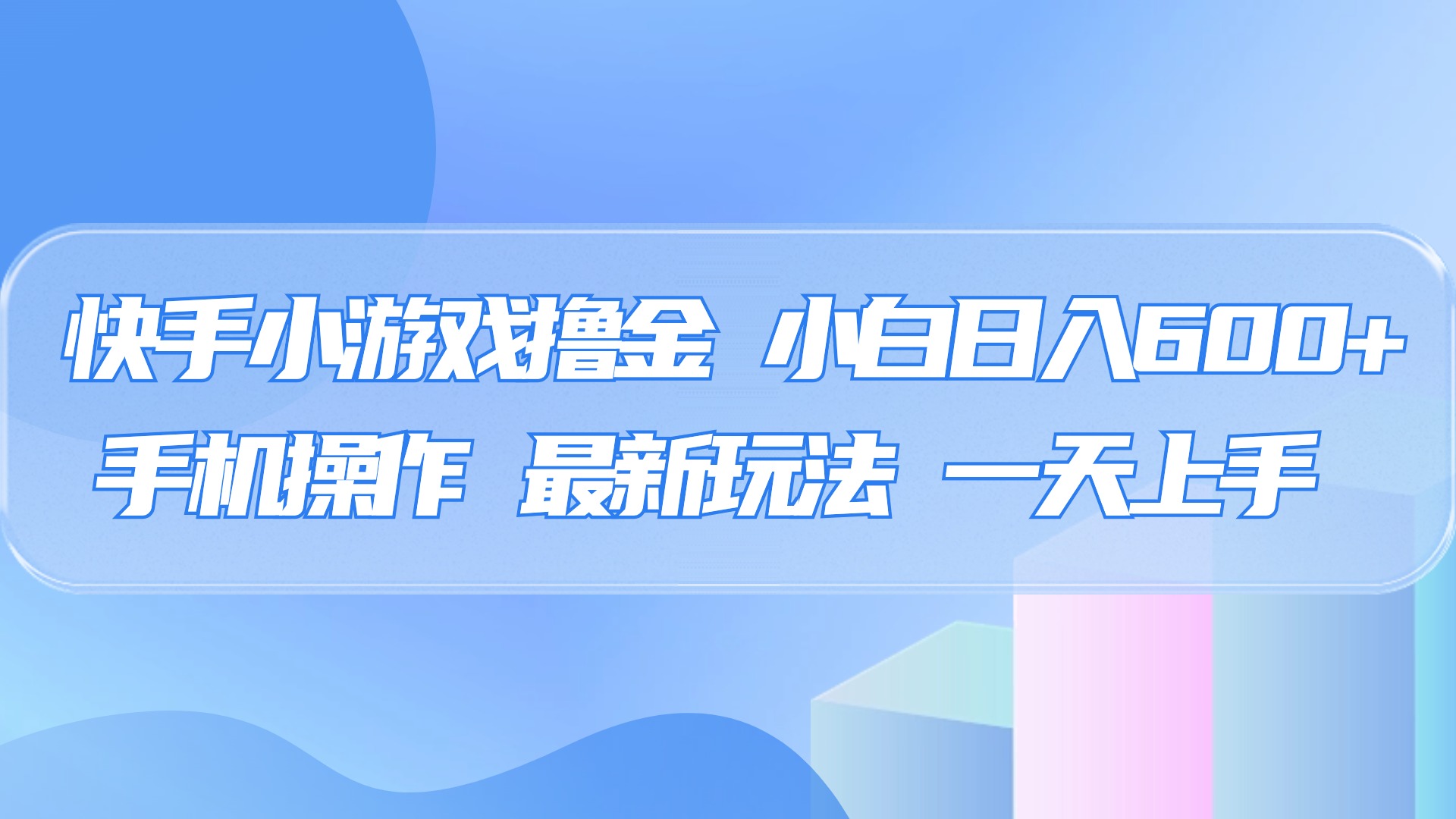 快手小游戏撸金，有手就行，0资金0门槛，小白日入500+网创吧-网创项目资源站-副业项目-创业项目-搞钱项目八百网赚