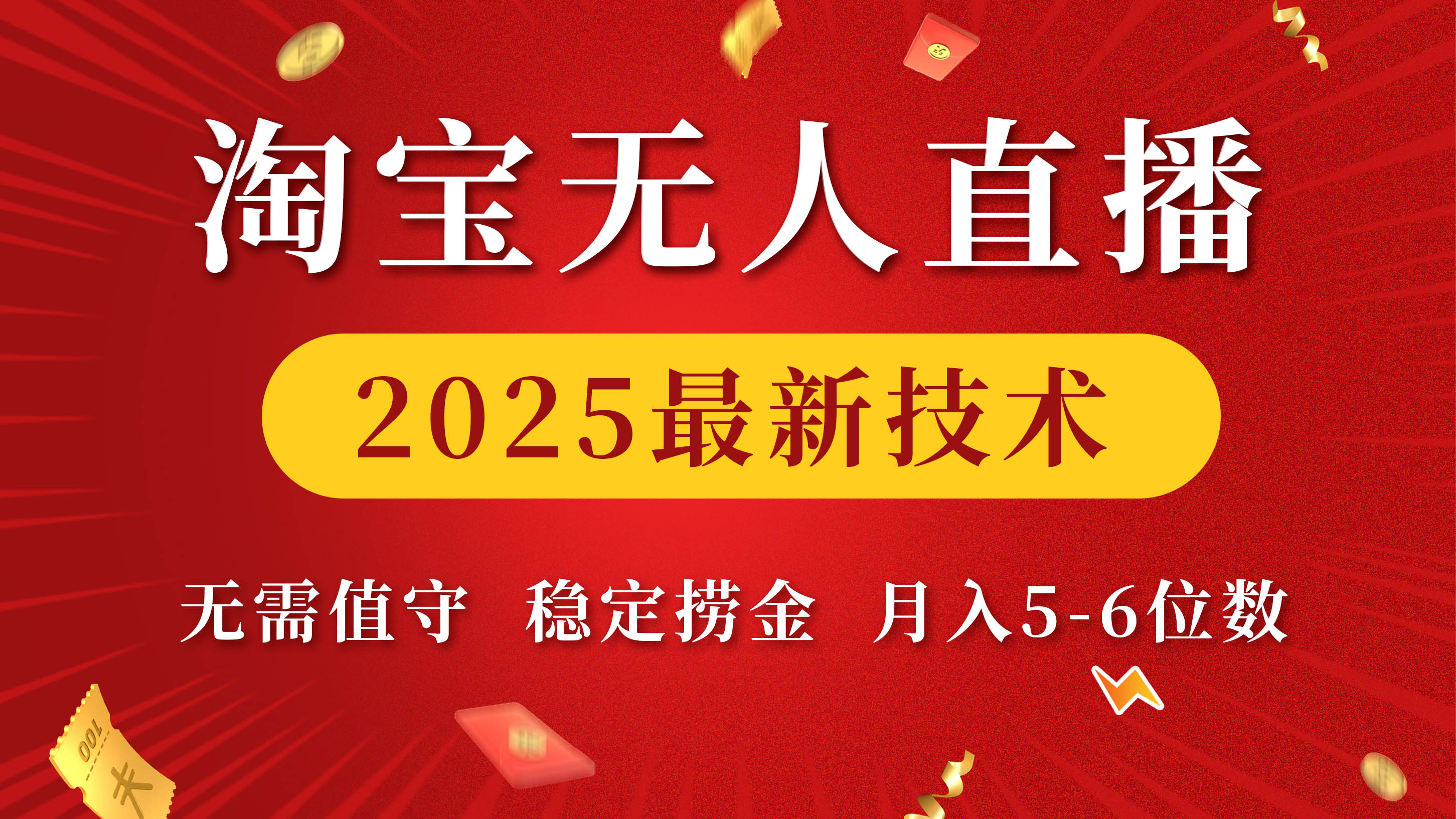 淘宝无人直播2025最新技术 无需值守，稳定捞金，月入5-6位数网创吧-网创项目资源站-副业项目-创业项目-搞钱项目八百网赚