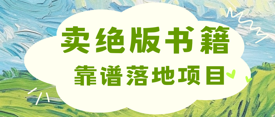靠卖绝版书电子版赚米，日入2000+网创吧-网创项目资源站-副业项目-创业项目-搞钱项目八百网赚