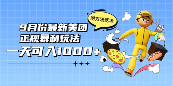 2022年9月份最新美团正规暴利玩法，一天可入1000+ 【附方法话术】网创吧-网创项目资源站-副业项目-创业项目-搞钱项目八百网赚