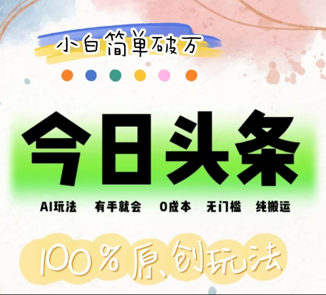 AI头条，有手就会，0成本无门槛，纯搬运，小白单号简单破万！！网创吧-网创项目资源站-副业项目-创业项目-搞钱项目八百网赚