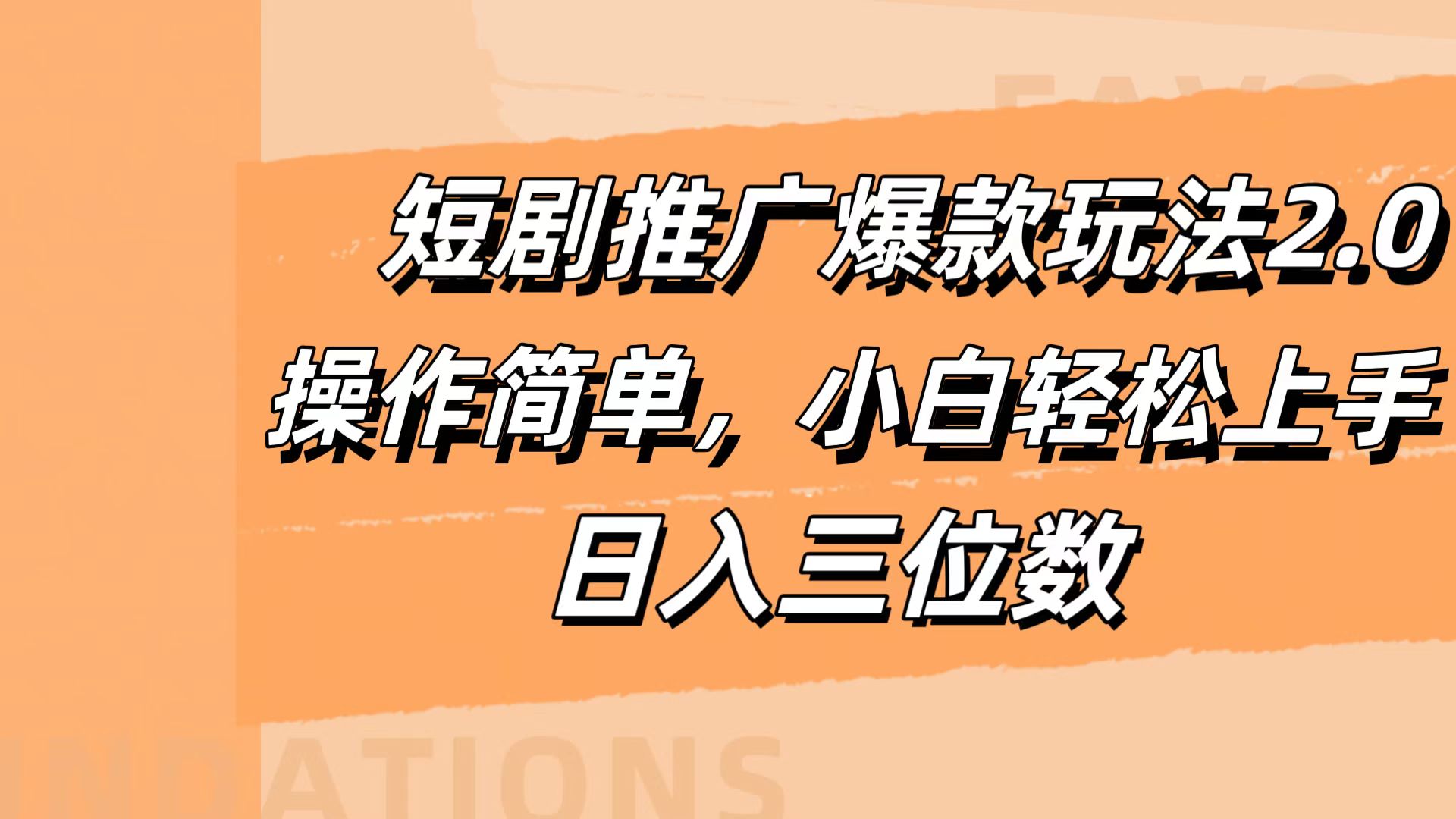 短剧推广爆款玩法2.0，操作简单，小白轻松上手，日入三位数网创吧-网创项目资源站-副业项目-创业项目-搞钱项目八百网赚