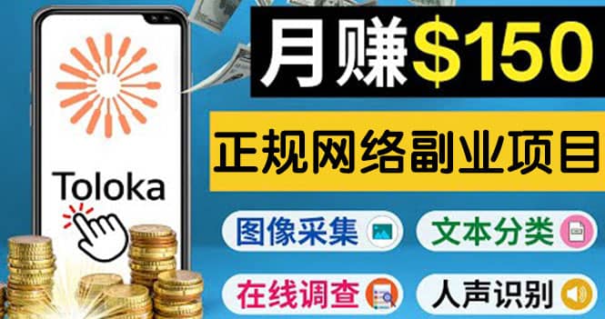 正规网络副业赚钱平台Toloka，利用业余时间月赚150美元网创吧-网创项目资源站-副业项目-创业项目-搞钱项目八百网赚