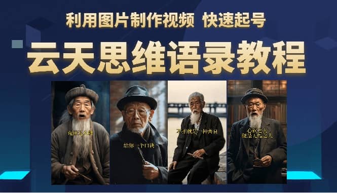 云天思维老者语录教程（图片会说话）网创吧-网创项目资源站-副业项目-创业项目-搞钱项目八百网赚