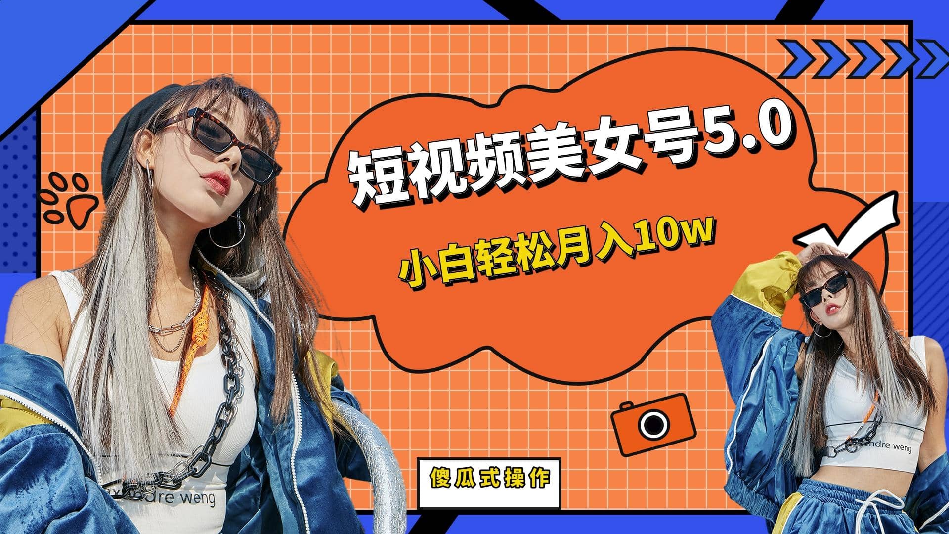 短板视频美女号5.0，小白轻松月入10w网创吧-网创项目资源站-副业项目-创业项目-搞钱项目八百网赚
