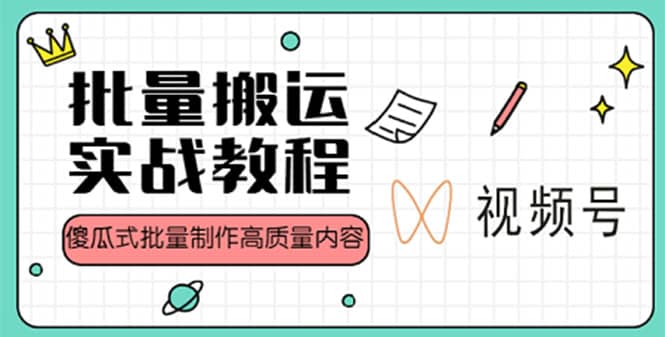 视频号批量搬运实战赚钱教程，傻瓜式批量制作高质量内容【附视频教程+PPT】网创吧-网创项目资源站-副业项目-创业项目-搞钱项目八百网赚