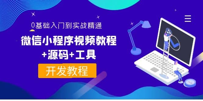 外面收费1688的微信小程序视频教程+源码+工具：0基础入门到实战精通！网创吧-网创项目资源站-副业项目-创业项目-搞钱项目八百网赚