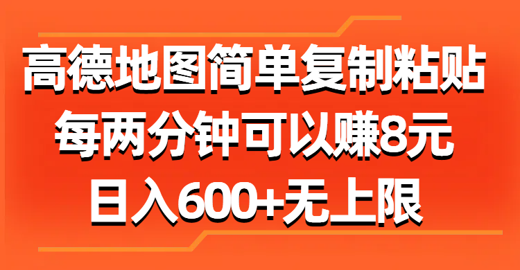 高德地图简单复制粘贴，每两分钟可以赚8元，日入600+无上限网创吧-网创项目资源站-副业项目-创业项目-搞钱项目八百网赚