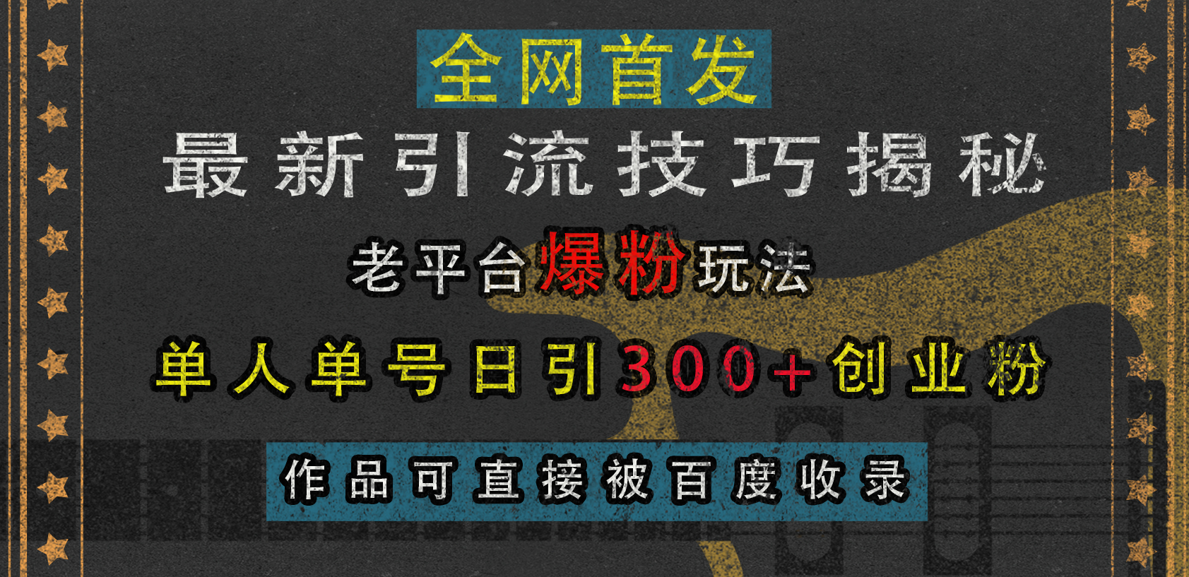 最新引流技巧揭秘，老平台爆粉玩法，单人单号日引300+创业粉，作品可直接被百度收录网创吧-网创项目资源站-副业项目-创业项目-搞钱项目八百网赚