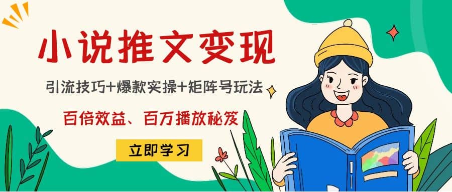 小说推文训练营网创吧-网创项目资源站-副业项目-创业项目-搞钱项目八百网赚
