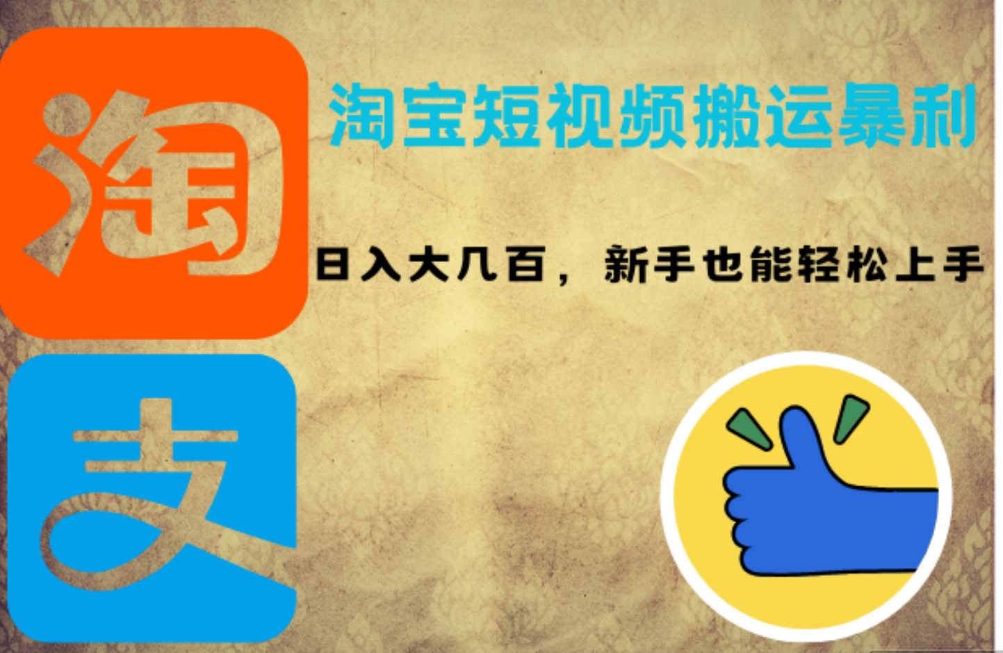 淘宝短视频搬运暴利攻略：日入大几百，新手也能轻松上手网创吧-网创项目资源站-副业项目-创业项目-搞钱项目八百网赚