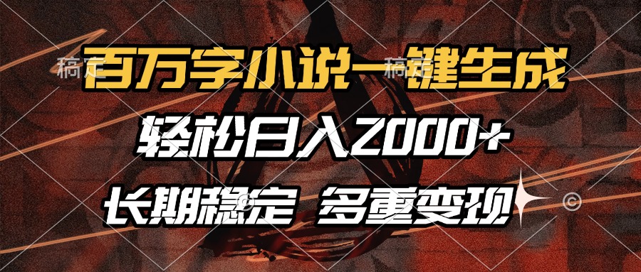 百万字小说一键生成，轻松日入2000+，长期稳定可做，多种变现方式网创吧-网创项目资源站-副业项目-创业项目-搞钱项目八百网赚
