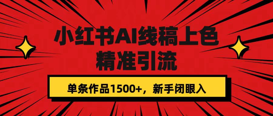 小红书AI线稿上色，精准引流，单条作品变现1500+，新手闭眼入网创吧-网创项目资源站-副业项目-创业项目-搞钱项目八百网赚